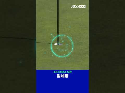 김세영의 짜릿한 한방! 