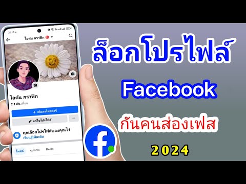 วิธีล็อกโปรไฟล์Facebook2024