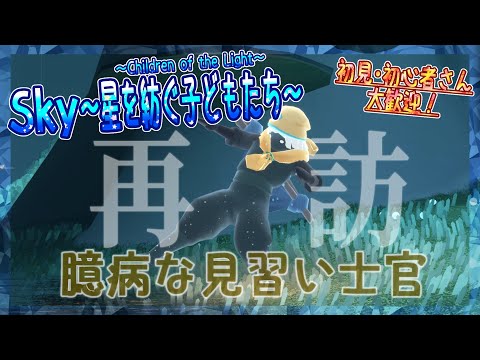【Sky～星を紡ぐ子どもたち～】再訪する精霊たち『臆病な見習い士官』来訪！（Sky～children of the light～）