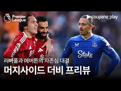 [4K] 승부를 예측할 수 없는 자존심 싸움 l 리버풀 vs 에버턴 프리뷰 l 쿠팡플레이