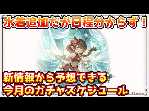 【グラブル】水着ガチャ追加と告知されたが具体的な日程分からず！新情報から予想できる今月のガチャスケジュールを解説！