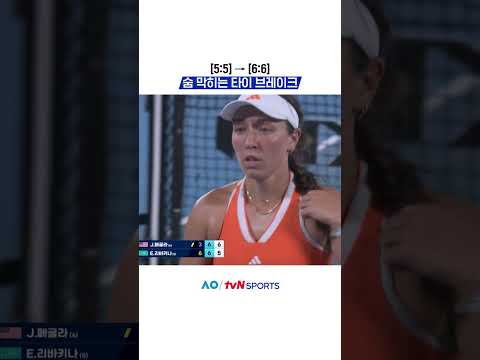 숨 막히는 타이 브레이크 #2026호주오픈