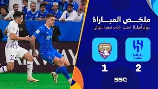 ملخص مباراة الهلال 2 – 1 العين – دوري أبطال اسيا