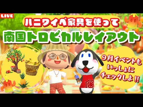 【ポケ森コンプリート】9月の情報もチェックしよ！ハニワイベント家具で南国トロピカルレイアウトLIVE配信！【どうぶつの森ポケットキャンプ】