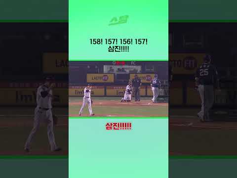 158! 157! 156! 157! 삼진!!!!