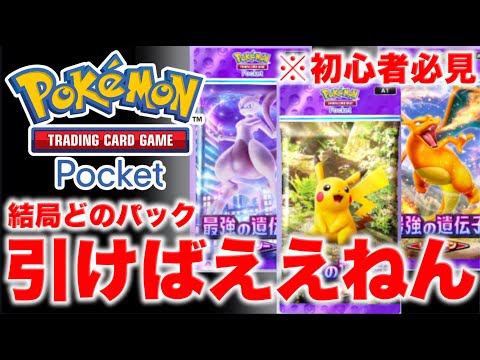 【ポケポケ】初心者必見！まずはこのパックを引こう！理由も解説。【ポケカポケット】リリース目前解説動画