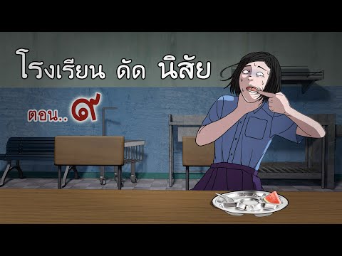 โรงเรียนดัดนิสัย|EP9ขึ้นเรื