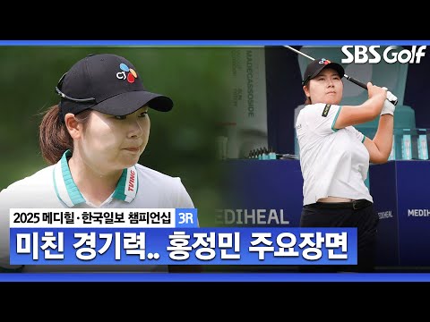 [2025 KLPGA] 54홀 노보기 와이어 투 와이어 우승을 노리며 데일리 베스트 기록! 단독 선두 홍정민(-22) 주요장면_메디힐 3R