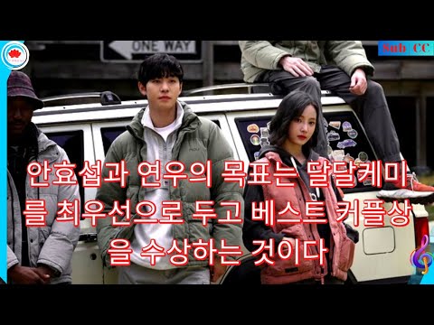 안효섭과연우의목표는달달케미를최우선으로두고베스