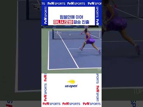 아니시모바 결승 진출 #USOPEN