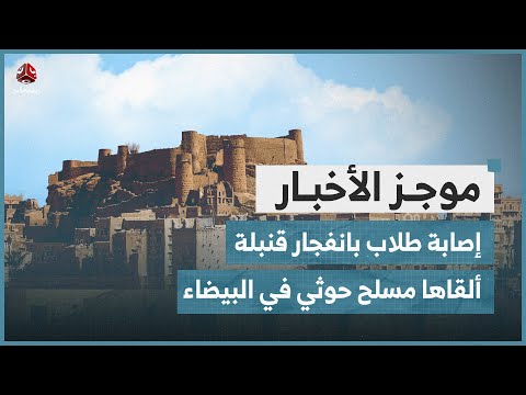 إصابة طلاب بانفجار قنبلة ألقاها مسلح حوثي على حفل مدرسي بالبيضاء | موجز الاخبار