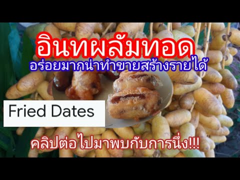 #อินทผลัมทอด-#Fried-Dates-รสชา #อินทผลัมทอด-#Fried-Dates-รสชา