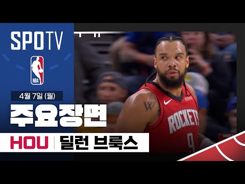 [NBA] 휴스턴 vs 골든스테이트 딜런 브룩스 주요장면 (04.07) #SPOTV