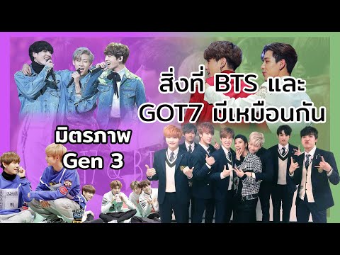 สิ่งที่BTSและGOT7มีเหมือนก