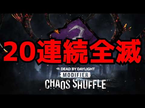 🔴レイスで20連続全滅!【dbd】