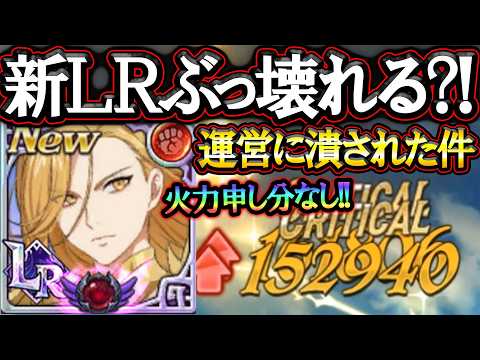 新LRフレイぶっ壊れた!?火力申し訳ないが…正直運営に潰された感満載な件!作るか迷ってる人必見!【グラクロ】【七つの大罪】【Seven Deadly Sins: Grand Cross】