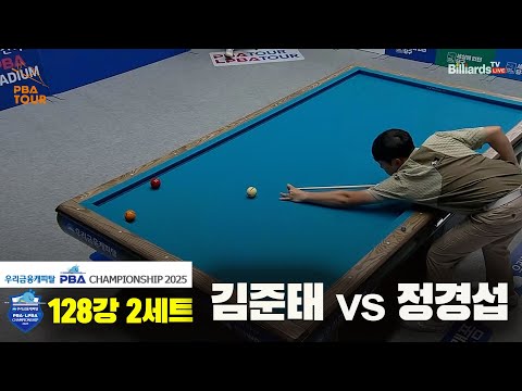 김준태vs정경섭 128강 2세트[우리금융캐피탈 PBA챔피언십2025]