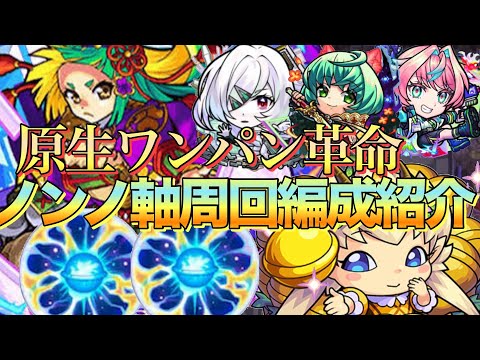 【原生の神殿】ワクリンプリンセス狙う人必見‼︎ノンノ編成で革命ワンパン周回編成紹介【モンスト】