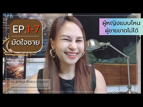 EP.1-7[มัดใจชาย]ผู้หญิงแบบไห