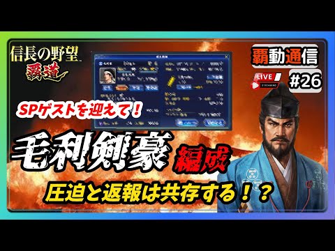 【S11覇道通信vol.26】🔴毛利剣豪編成🔴発案者をゲストに迎えて！ (スマホ/PC/攻略/解説/LIVE配信)