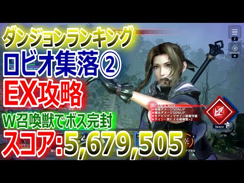 【FF7EC】ダンジョンランキング『ロビオ集落②567.9万スコア』W召喚獣でボス完封【エバクラ292】
