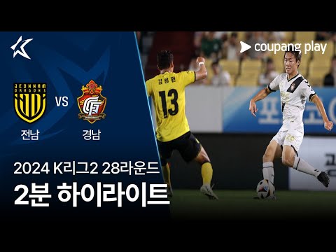 [2024 K리그2] 28R 전남 vs 경남 2분 하이라이트