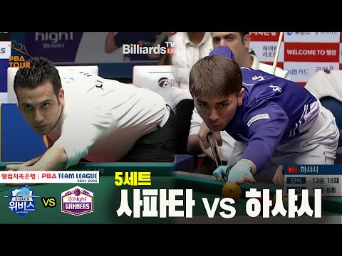 5세트 우리금융캐피탈(사파타) vs 하이원리조트(하샤시)[웰컴저축은행 PBA 팀리그 24-25 5R]