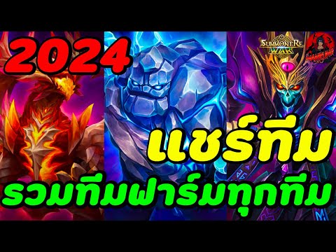 SummonersWar:รวมทีมฟาร์มทุก