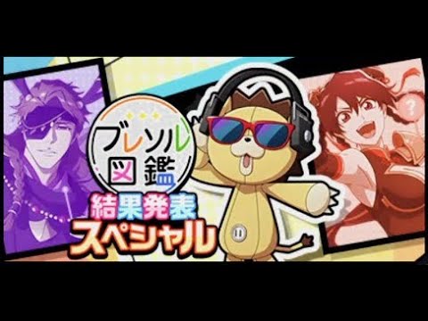 BLEACH ブレソル実況 part3780(ブレソル図鑑-結果発表スペシャル-)