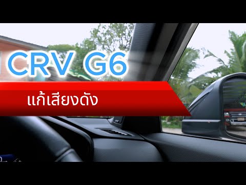 CRV-G6แก้เสียงดัง