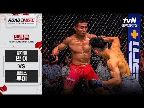 [ROAD TO UFC 시즌4] 응이엠 반 이 vs 로렌스 루이
