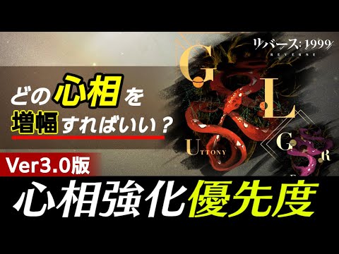【リバース:1999】星6心相/星5心相の『増幅優先度』:Ver3.0版【ゆっくり実況】reverse1999