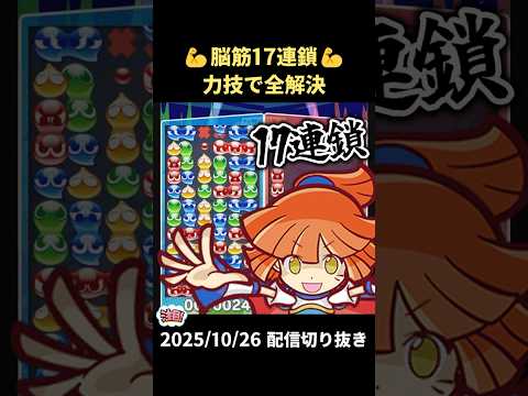 💪💪ぷよぷよ脳筋17連鎖💪💪【2025/10/26配信切り抜き】