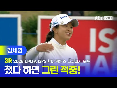 [LPGA] 버디가 제일 쉬웠어요 쳤다 하면 타수를 줄인 김세영 주요장면 | ISPS 한다 위민스 스코티시 오픈 3R
