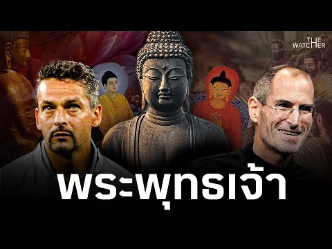 สารคดีพระพุทธเจ้า|จากเจ้าชา