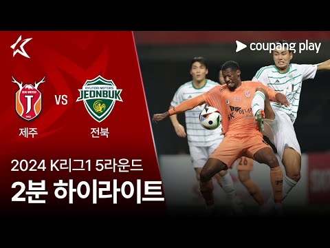 [2024 K리그1] 5R 제주 vs 전북 2분 하이라이트