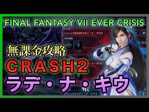 【FF7EC】ティファ＆クラウドＷアタッカー‼️CRASH２ラディ・ナ・キウ シングル攻略【FINAL FANTASY VII EVER CRISIS】