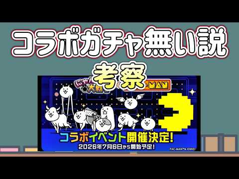 【にゃんこ大戦争】パックマンコラボ、ガチャ無しになりそうな理由と注意点