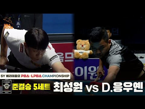 [준결승] 최성원vsD.응우옌 5세트[SY 베리떼옴므 PBA챔피언십]