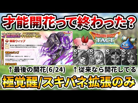 【ドラクエタクト】才能開花ってもしや終わった？