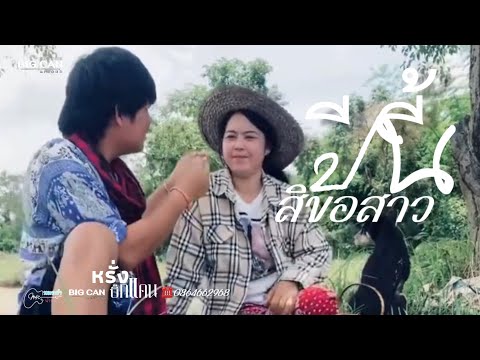 ปีนี้สิขอสาว(ປືມົ້ສຶຂອສາວ)-