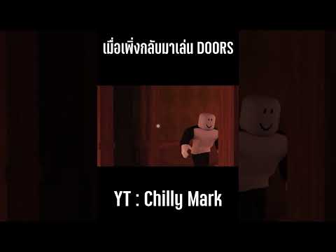 เมื่อเพิ่งกลับมาเล่นDOORS