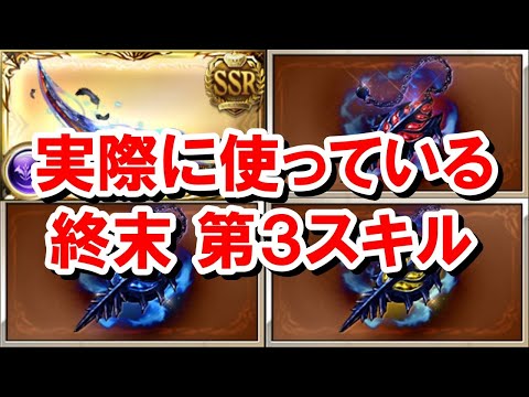 特典を手に入れた人も増えてきたので終末武器第3スキルについて改めて見ていく！ 【グラブル】