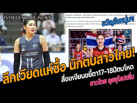 วอลเลย์บอล นิวส์ ลีกเวียดแห่ซื้อนักตบสาวไทย!สื่อเหงียนขยี้ตาสาวไทย1718ปีตบโหด