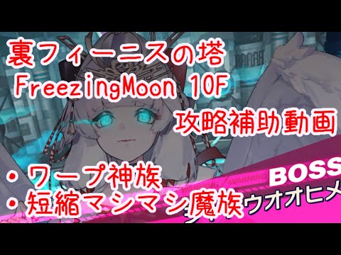 【ティンクルスターナイツ】裏フィーニスの塔 FreezingMoon 10F攻略補助動画【ゆっくり解説】
