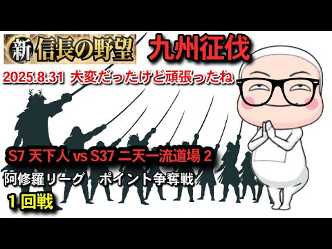 【新信長の野望】 九州征伐第5シーズン 阿修羅リーグ ポイント争奪1回戦
