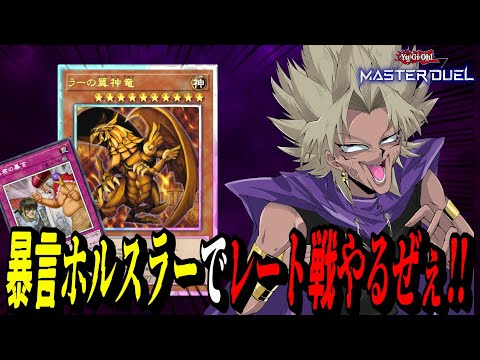 【遊戯王MD】俺はまだゴッドフェニックスを諦めたくない！暴言ホルスラーでレート戦やるぜぇ！【遊戯王マスターデュエル】