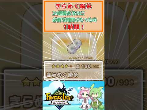 【ファンタジーライフi】きらめく絹糸24個集めるのに必要な時間はたったの1時間！