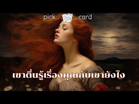 🔮PickaCard🧚‍♀️เขาตื่นรู้เรื่