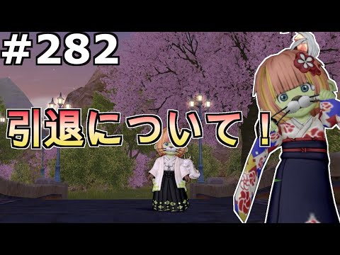 【ドラクエ１０】Part２８２　引退について！【報告有り】